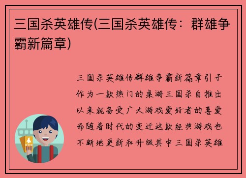 三国杀英雄传(三国杀英雄传：群雄争霸新篇章)