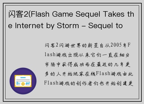 闪客2(Flash Game Sequel Takes the Internet by Storm - Sequel to Flash Game Creates Online Sensation)