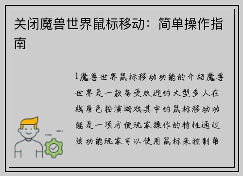 关闭魔兽世界鼠标移动：简单操作指南