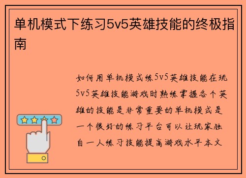 单机模式下练习5v5英雄技能的终极指南
